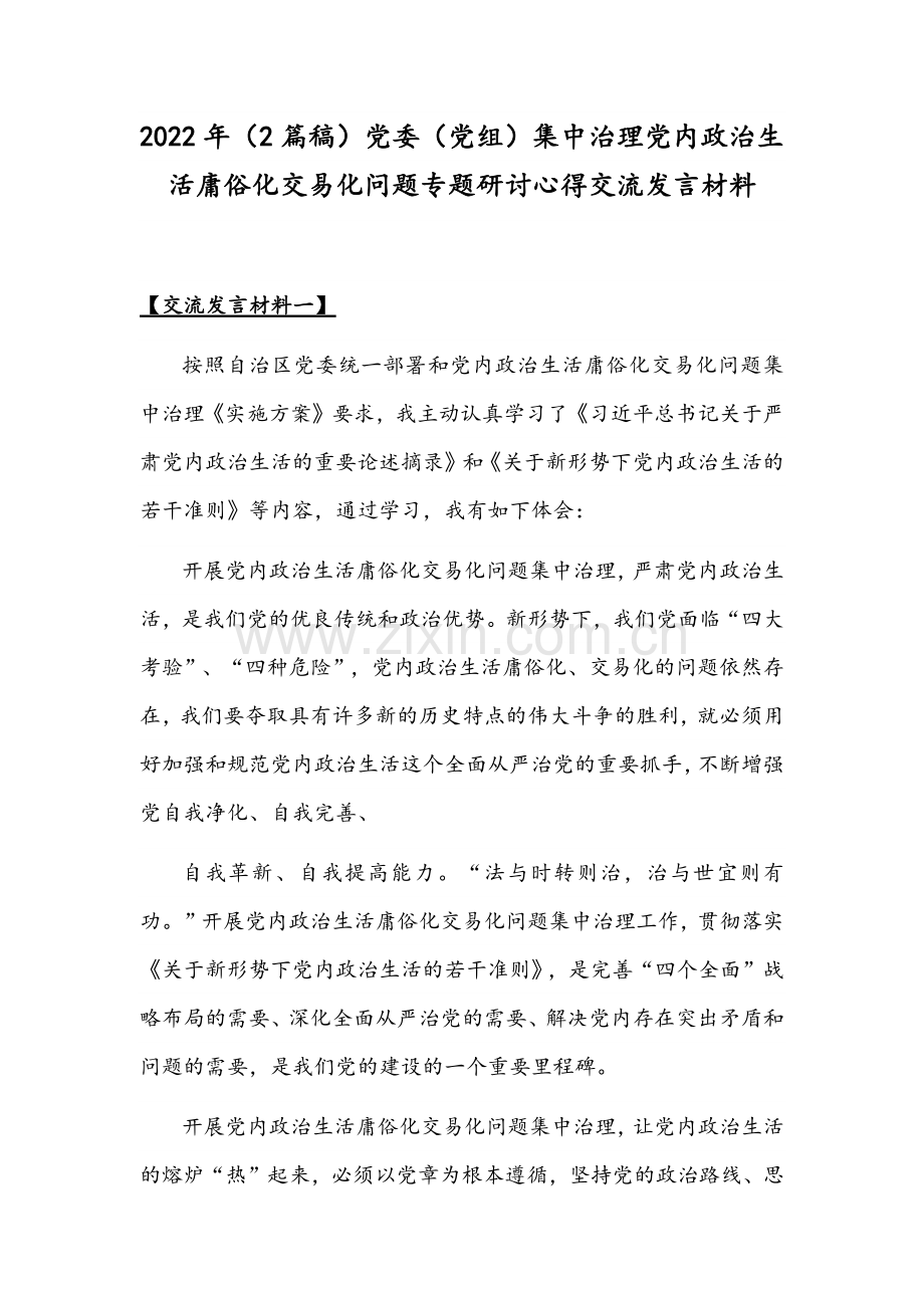 2022年（2篇稿）党委（党组）集中治理党内政治生活庸俗化交易化问题专题研讨心得交流发言材料.docx_第1页