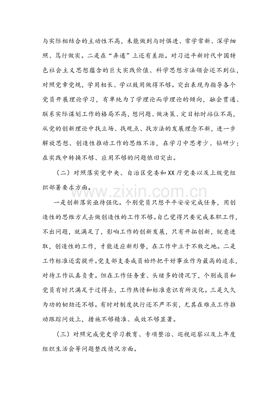 2022年局机关党支部、企业党支部党员组织生活会“四个对照”(对照履行党章规定的职责任务完成党史学习教育、专项整治、人民群众的新期待等方面）检查材料【2份】仅供参考.docx_第2页