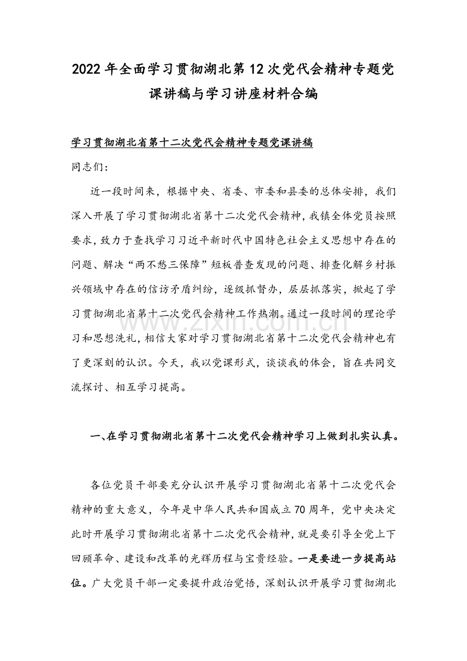 2022年全面学习贯彻湖北第12次党代会精神专题党课讲稿与学习讲座材料合编.docx_第1页