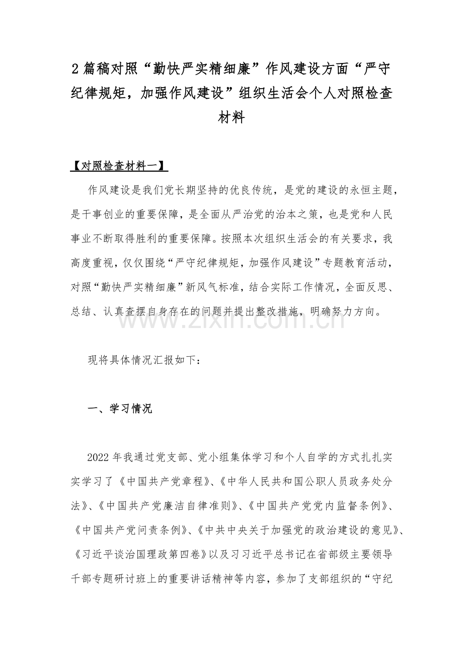 2篇稿对照“勤快严实精细廉”作风建设方面“严守纪律规矩加强作风建设”组织生活会个人对照检查材料.docx_第1页