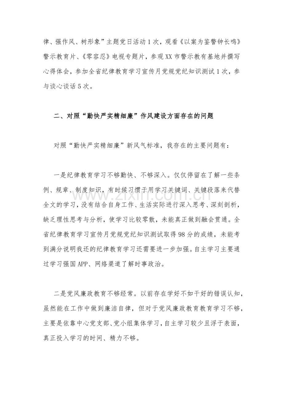 2篇稿对照“勤快严实精细廉”作风建设方面“严守纪律规矩加强作风建设”组织生活会个人对照检查材料.docx_第2页