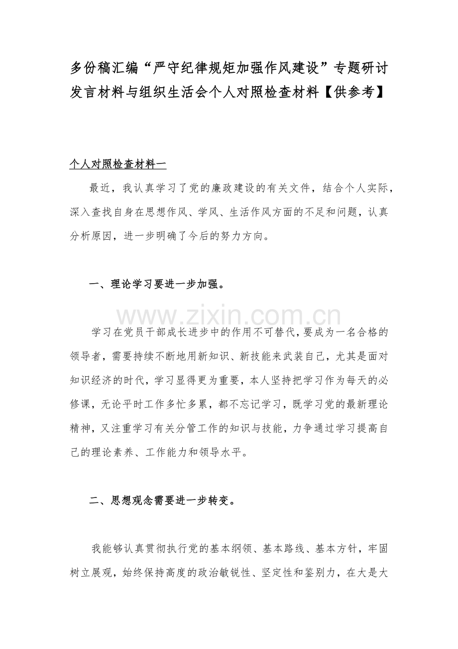 多份稿汇编“严守纪律规矩加强作风建设”专题研讨发言材料与组织生活会个人对照检查材料【供参考】.docx_第1页