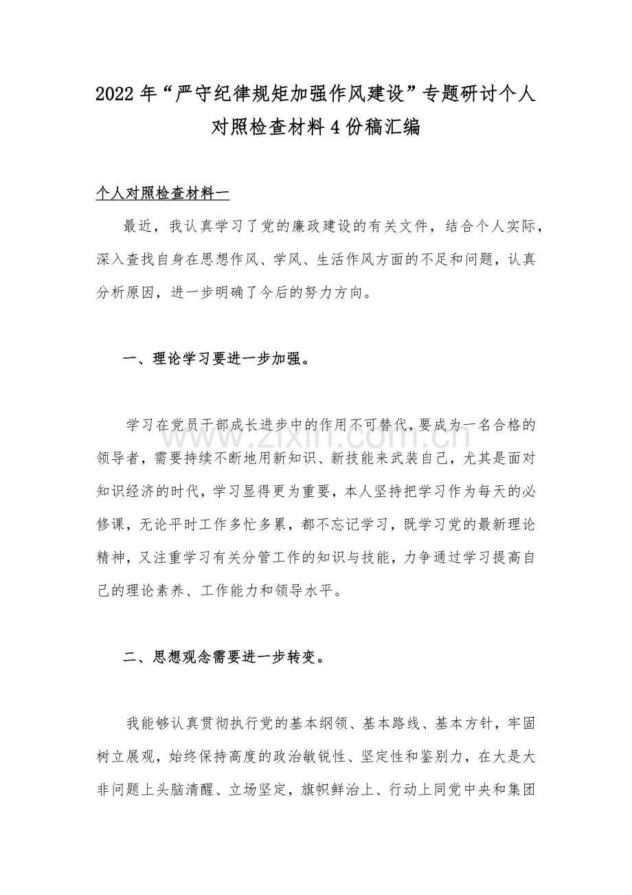 2022年“严守纪律规矩加强作风建设”专题研讨个人对照检查材料4份稿汇编.docx_第1页