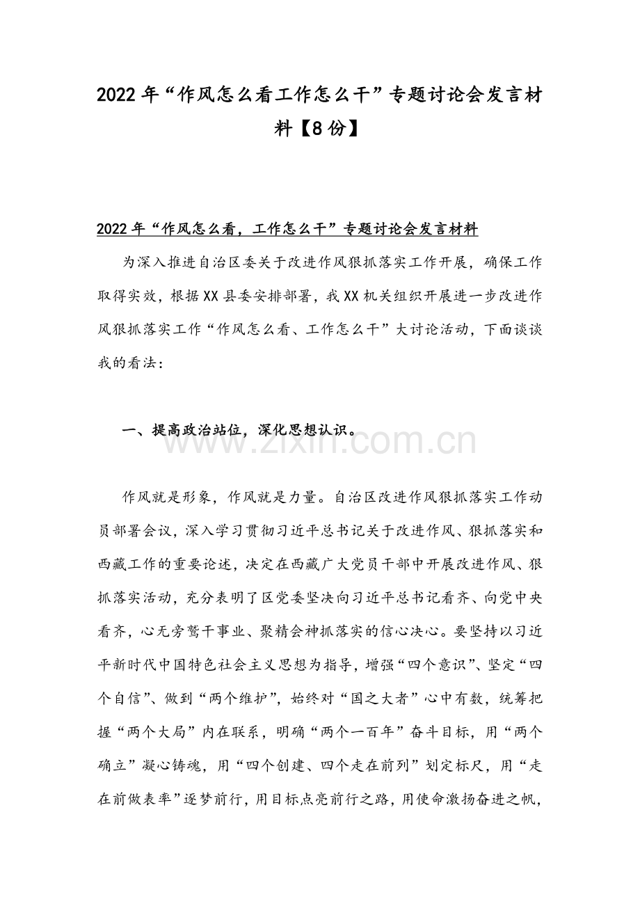 2022年“作风怎么看工作怎么干”专题讨论会发言材料【8份】.docx_第1页