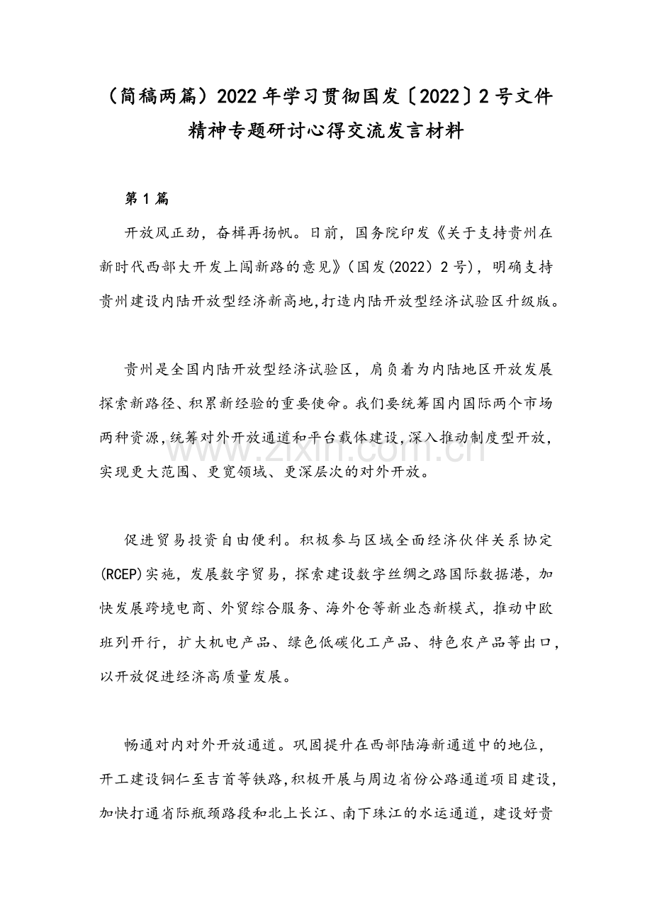 （简稿两篇）2022年学习贯彻国发〔2022〕2号文件精神专题研讨心得交流发言材料.docx_第1页