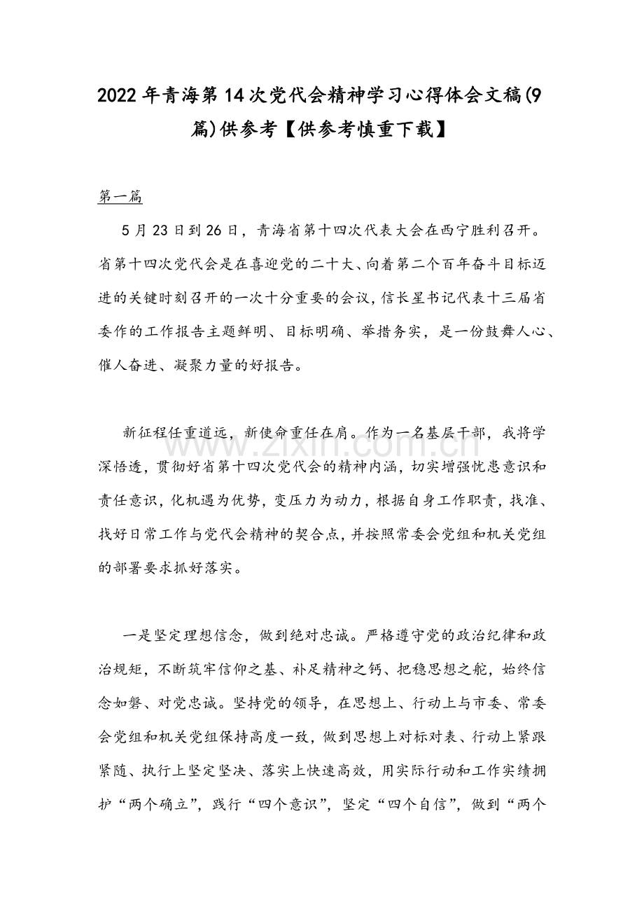 2022年青海第14次党代会精神学习心得体会文稿(9篇)供参考【供参考慎重下载】.docx_第1页