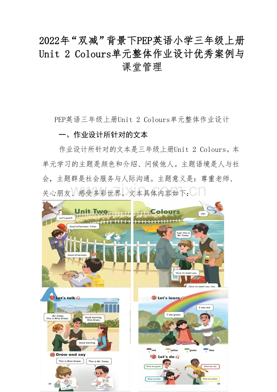2022年“双减”背景下PEP英语小学三年级上册Unit 2 Colours单元整体作业设计优秀案例与课堂管理.docx_第1页
