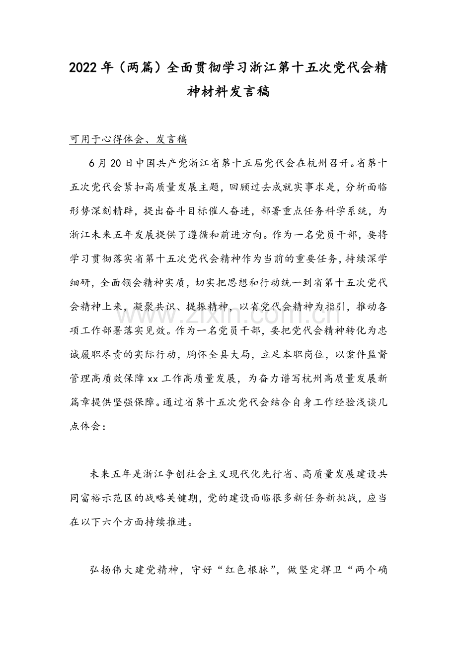 2022年（两篇）全面贯彻学习浙江第十五次党代会精神材料发言稿.docx_第1页