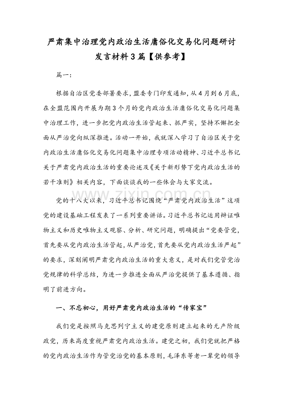 严肃集中治理党内政治生活庸俗化交易化问题研讨发言材料3篇【供参考】.docx_第1页