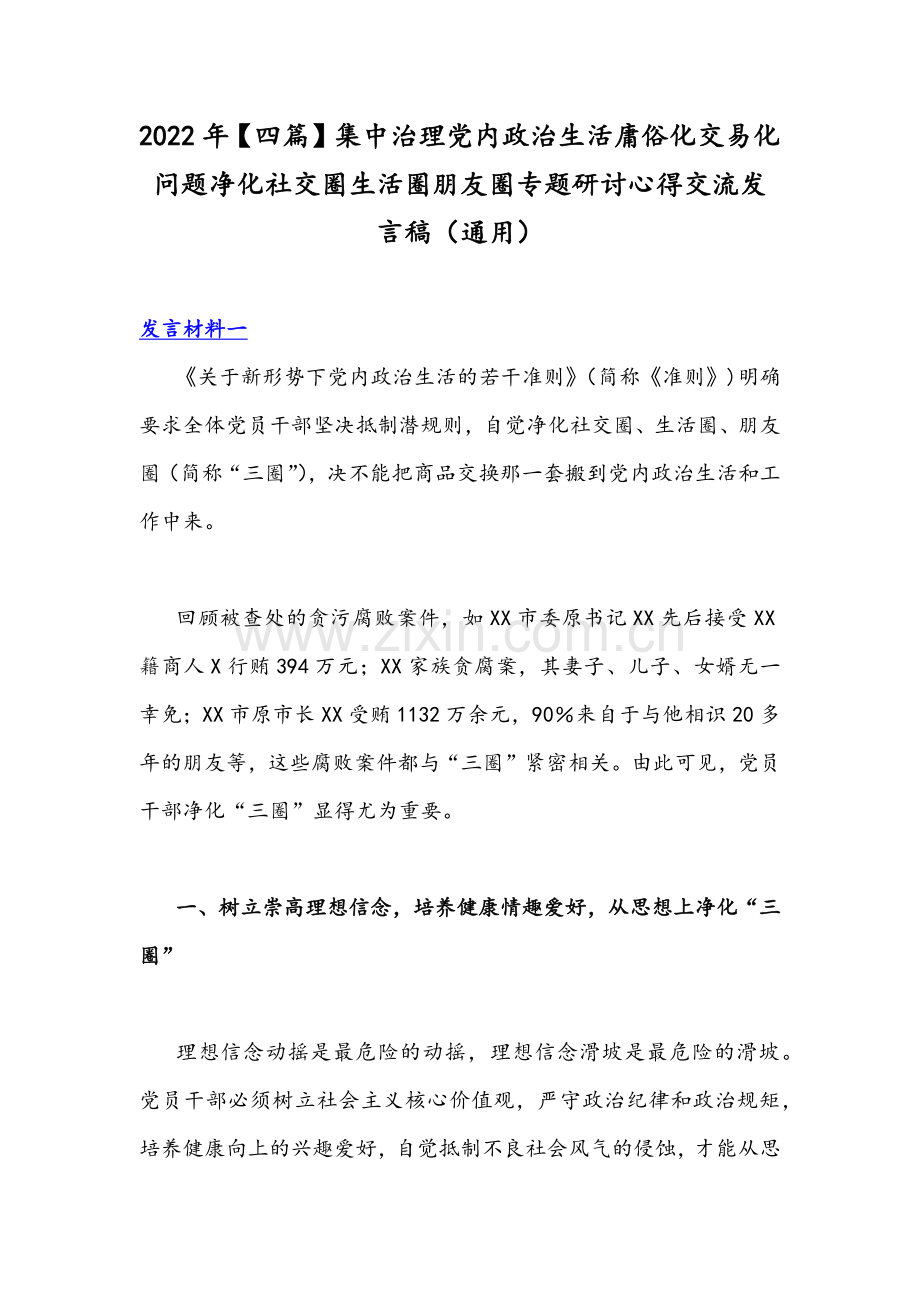 2022年【四篇】集中治理党内政治生活庸俗化交易化问题净化社交圈生活圈朋友圈专题研讨心得交流发言稿（通用）.docx_第1页