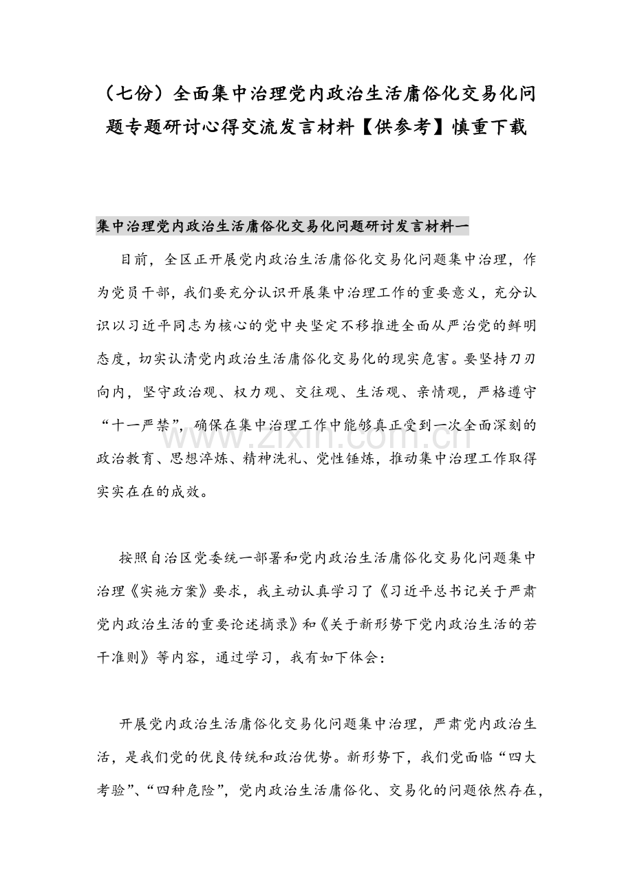 （七份）全面集中治理党内政治生活庸俗化交易化问题专题研讨心得交流发言材料【供参考】慎重下载.docx_第1页