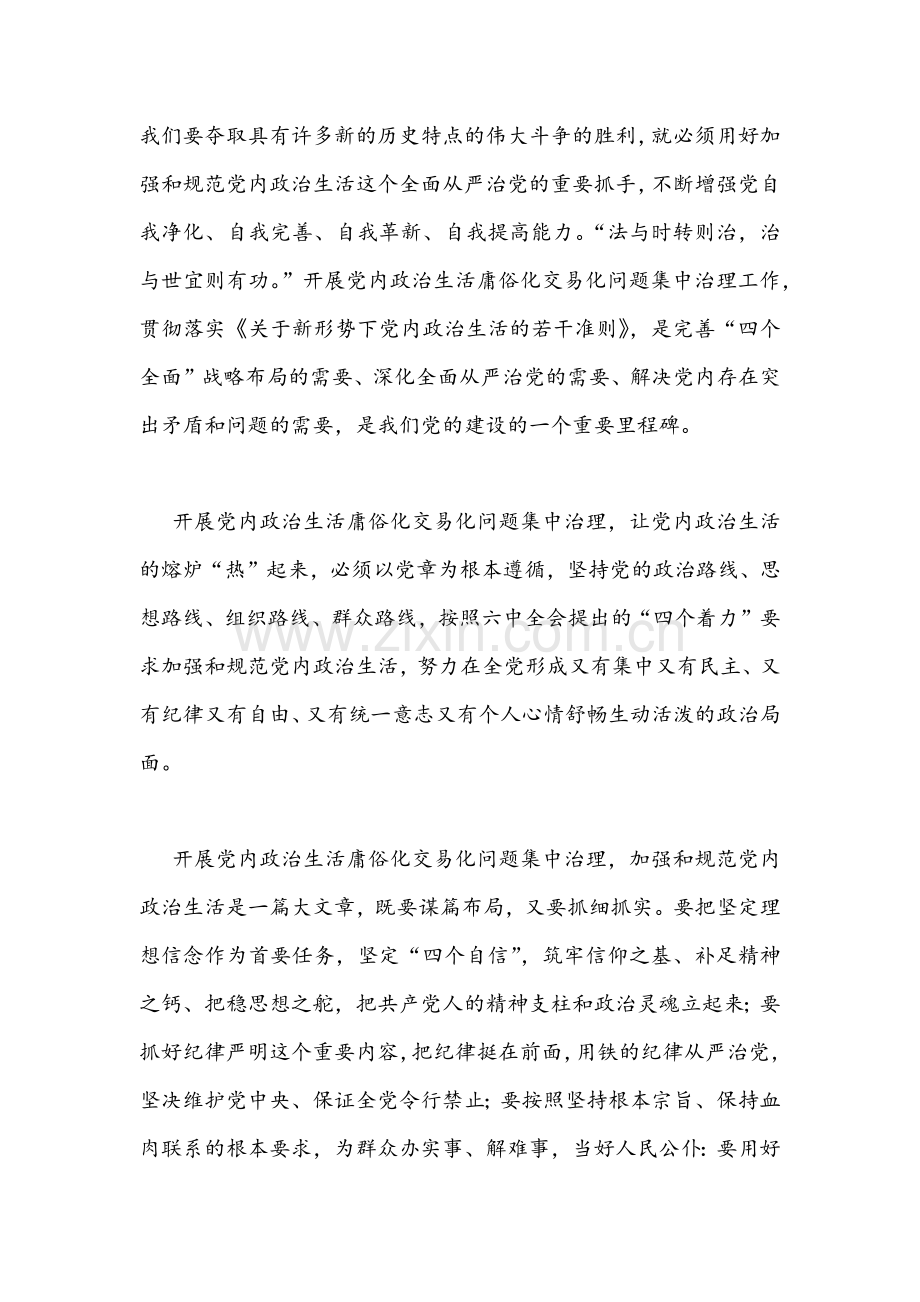 （七份）全面集中治理党内政治生活庸俗化交易化问题专题研讨心得交流发言材料【供参考】慎重下载.docx_第2页