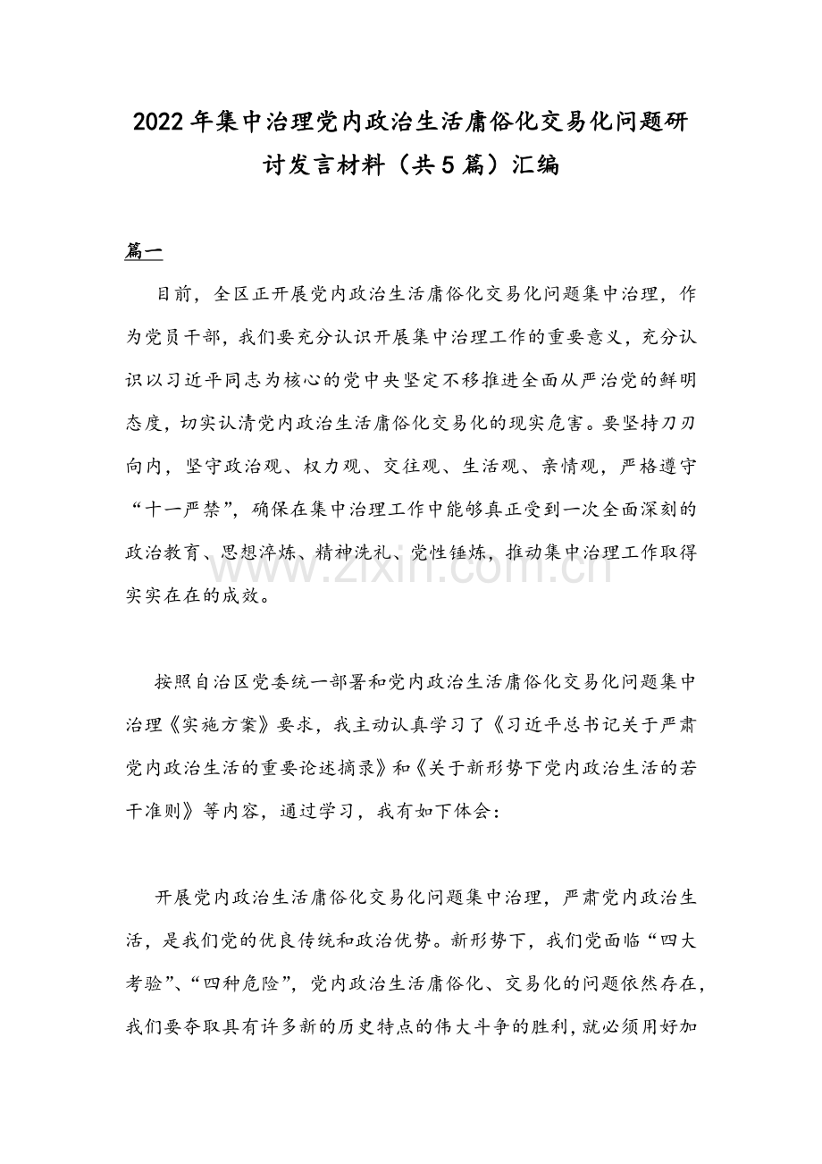 2022年集中治理党内政治生活庸俗化交易化问题研讨发言材料（共5篇）汇编.docx_第1页