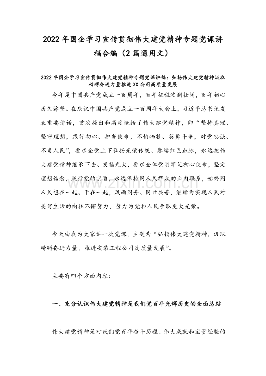 2022年国企学习宣传贯彻伟大建党精神专题党课讲稿合编（2篇通用文）.docx_第1页