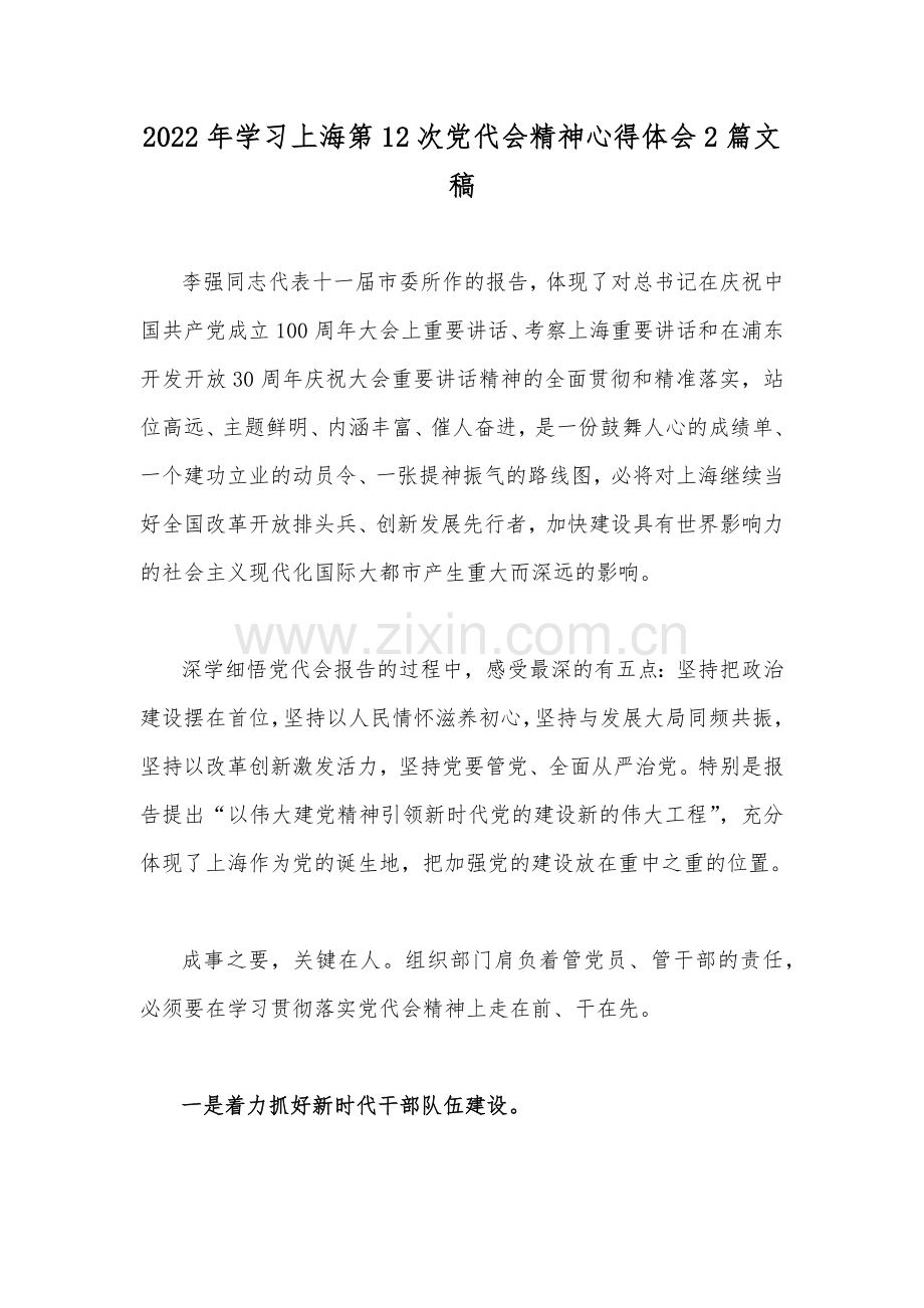 2022年学习上海第12次党代会精神心得体会2篇文稿.docx_第1页
