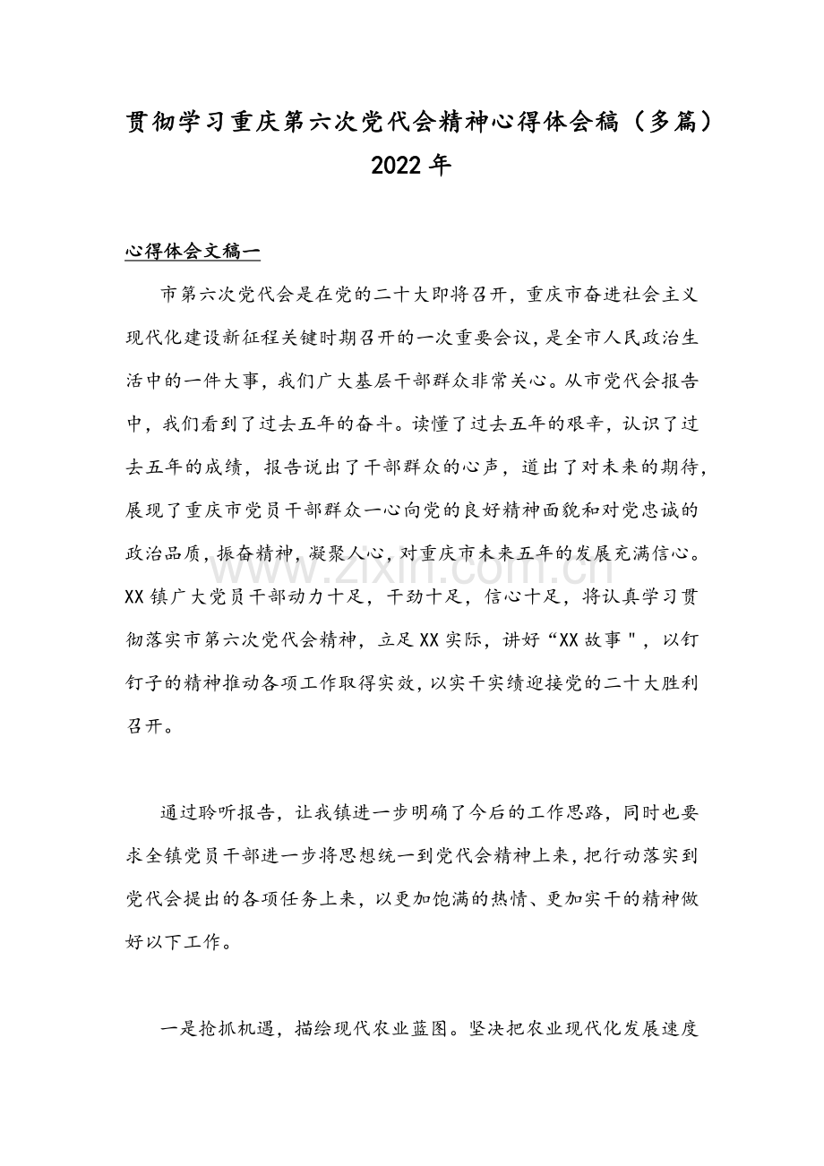 贯彻学习重庆第六次党代会精神心得体会稿（多篇）2022年.docx_第1页
