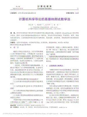 计算机科学导论的高德纳测试教学法_徐志伟.pdf
