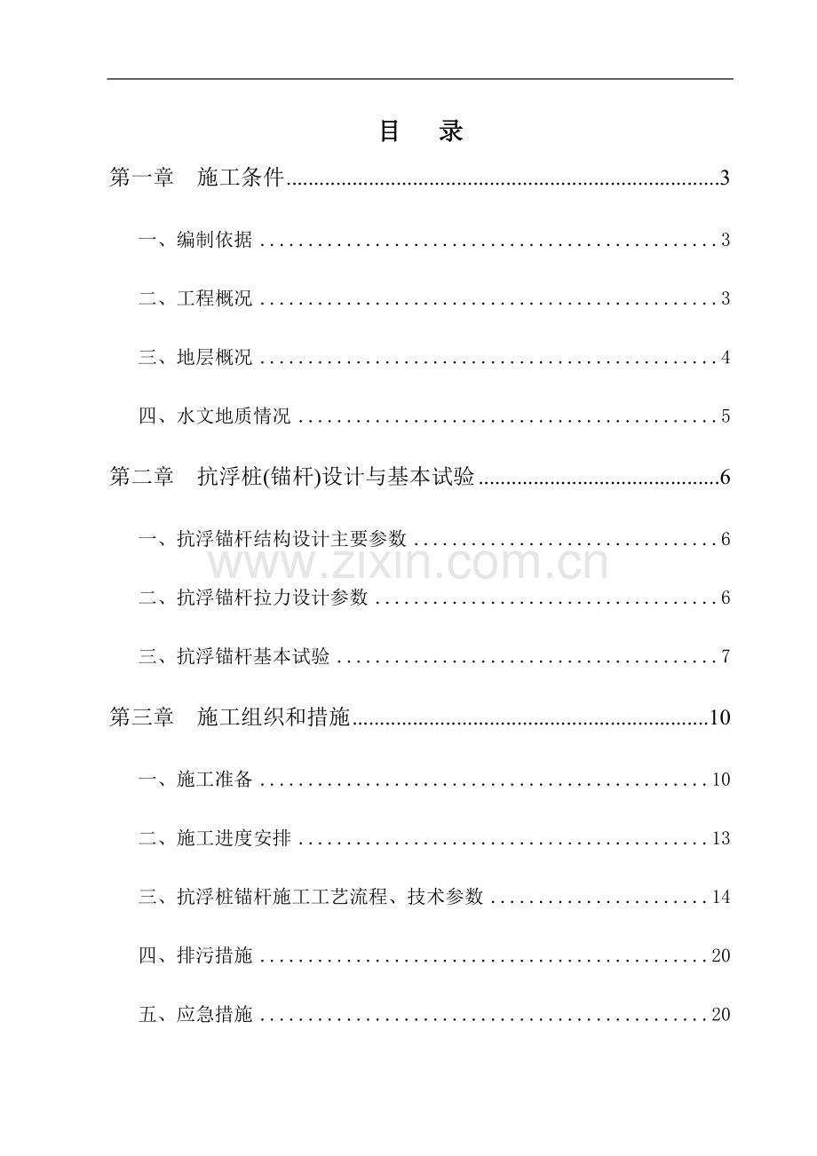地下室抗浮锚杆施工方案.doc_第1页