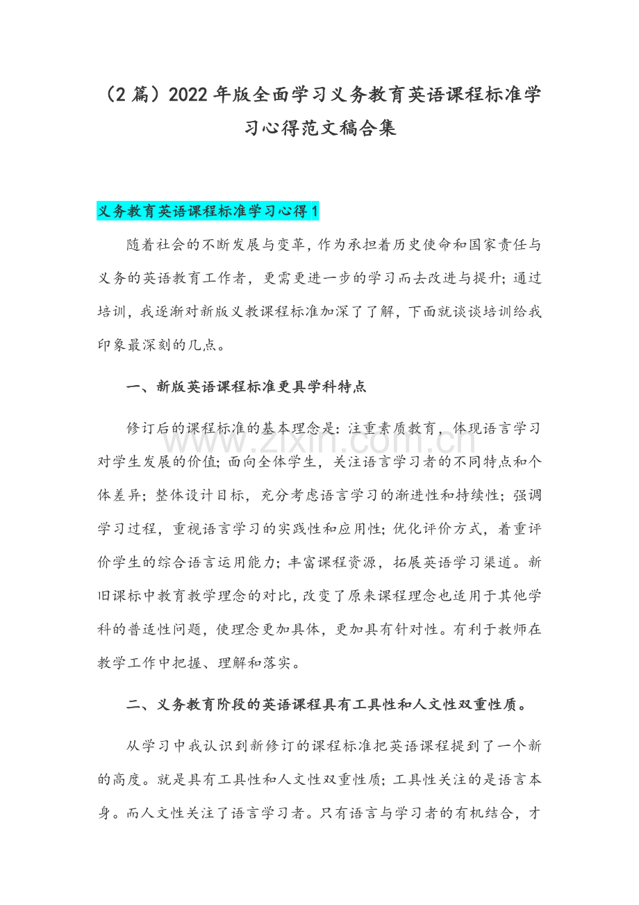 （2篇）2022年版全面学习义务教育英语课程标准学习心得范文稿合集.docx_第1页