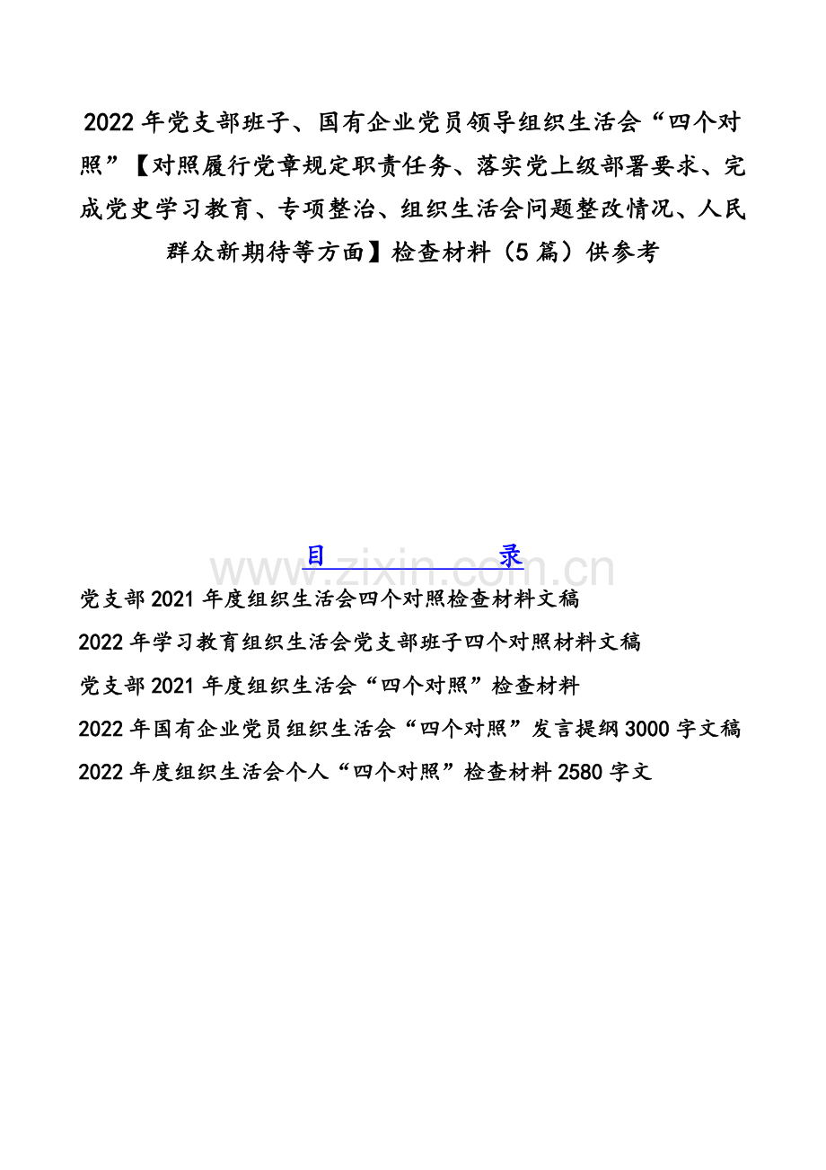 2022年党支部班子、国有企业党员领导组织生活会“四个对照”【对照履行党章规定职责任务、落实党上级部署要求、完成党史学习教育、专项整治、组织生活会问题整改情况、人民群众新期待等方面】检查材料（5篇）供参考.docx_第1页