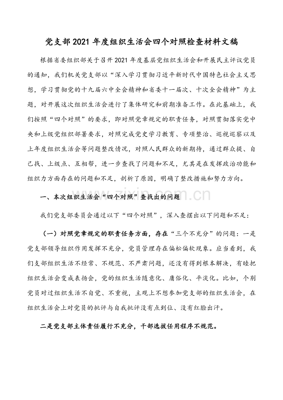 2022年党支部班子、国有企业党员领导组织生活会“四个对照”【对照履行党章规定职责任务、落实党上级部署要求、完成党史学习教育、专项整治、组织生活会问题整改情况、人民群众新期待等方面】检查材料（5篇）供参考.docx_第2页