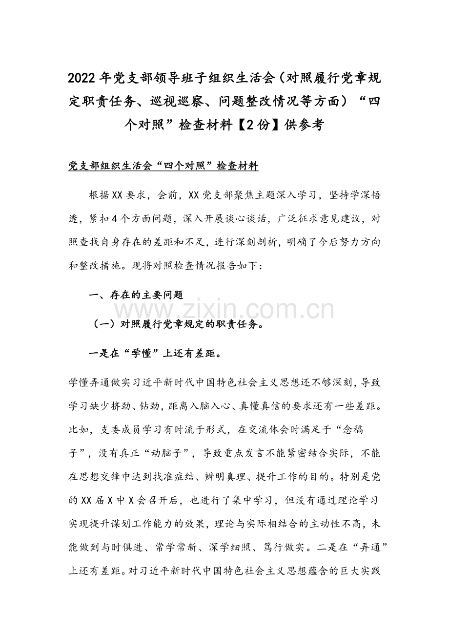 2022年党支部领导班子组织生活会（对照履行党章规定职责任务、问题整改情况等方面）“四个对照”检查材料【2份】供参考.docx_第1页