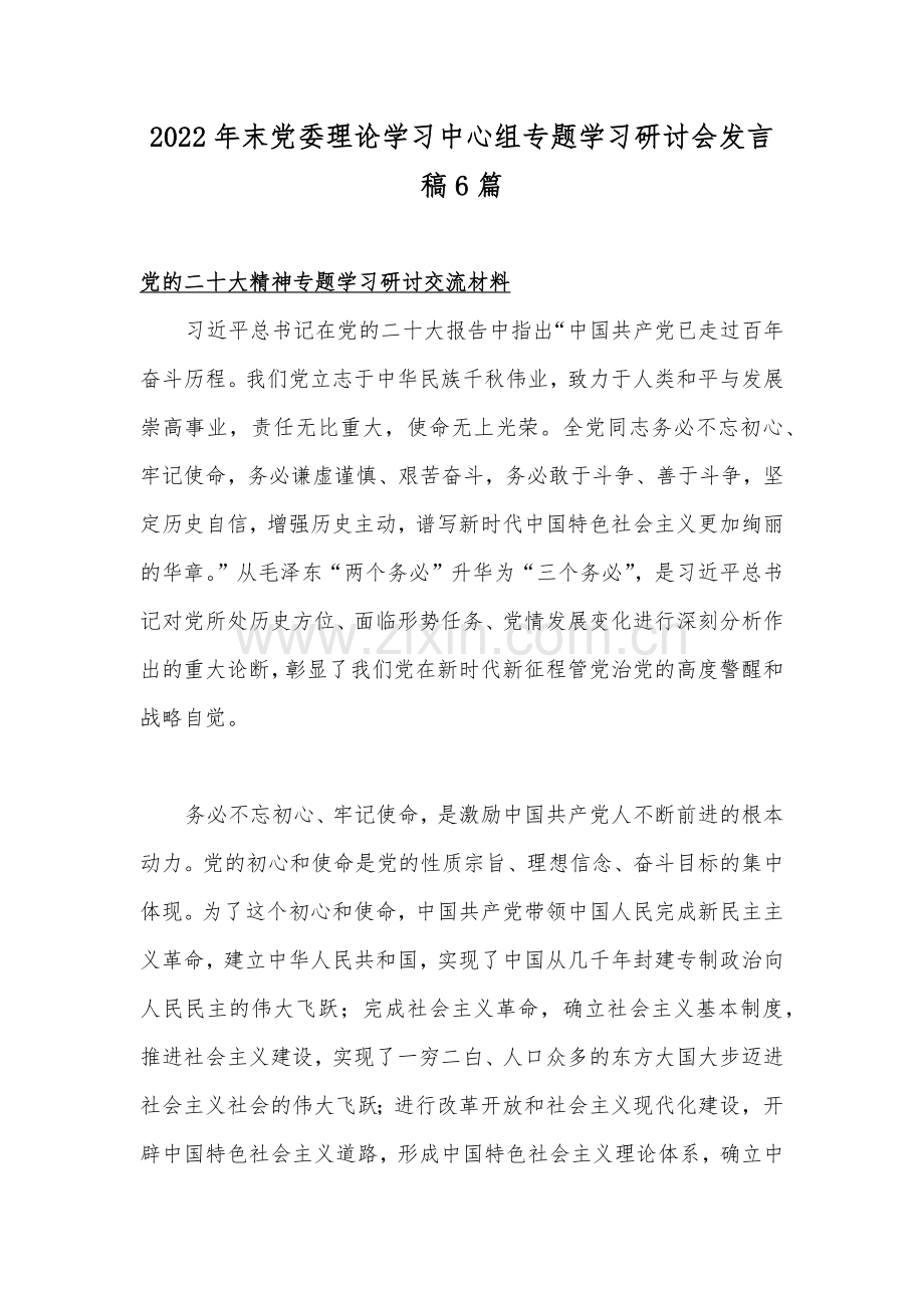 2022年末党委理论学习中心组专题学习研讨会发言稿6篇.docx_第1页