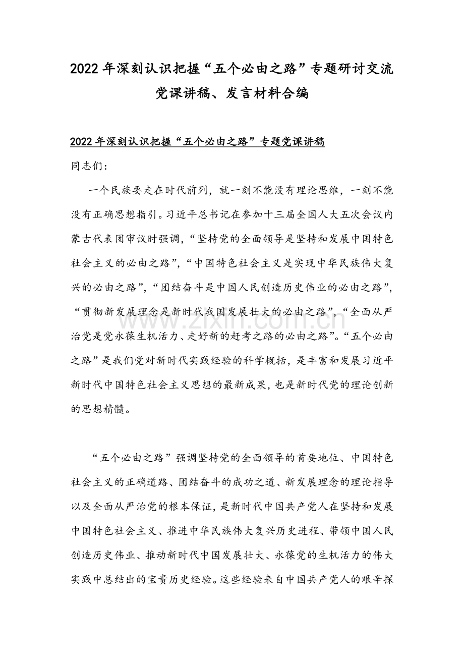 2022年深刻认识把握“五个必由之路”专题研讨交流党课讲稿、发言材料合编.docx_第1页