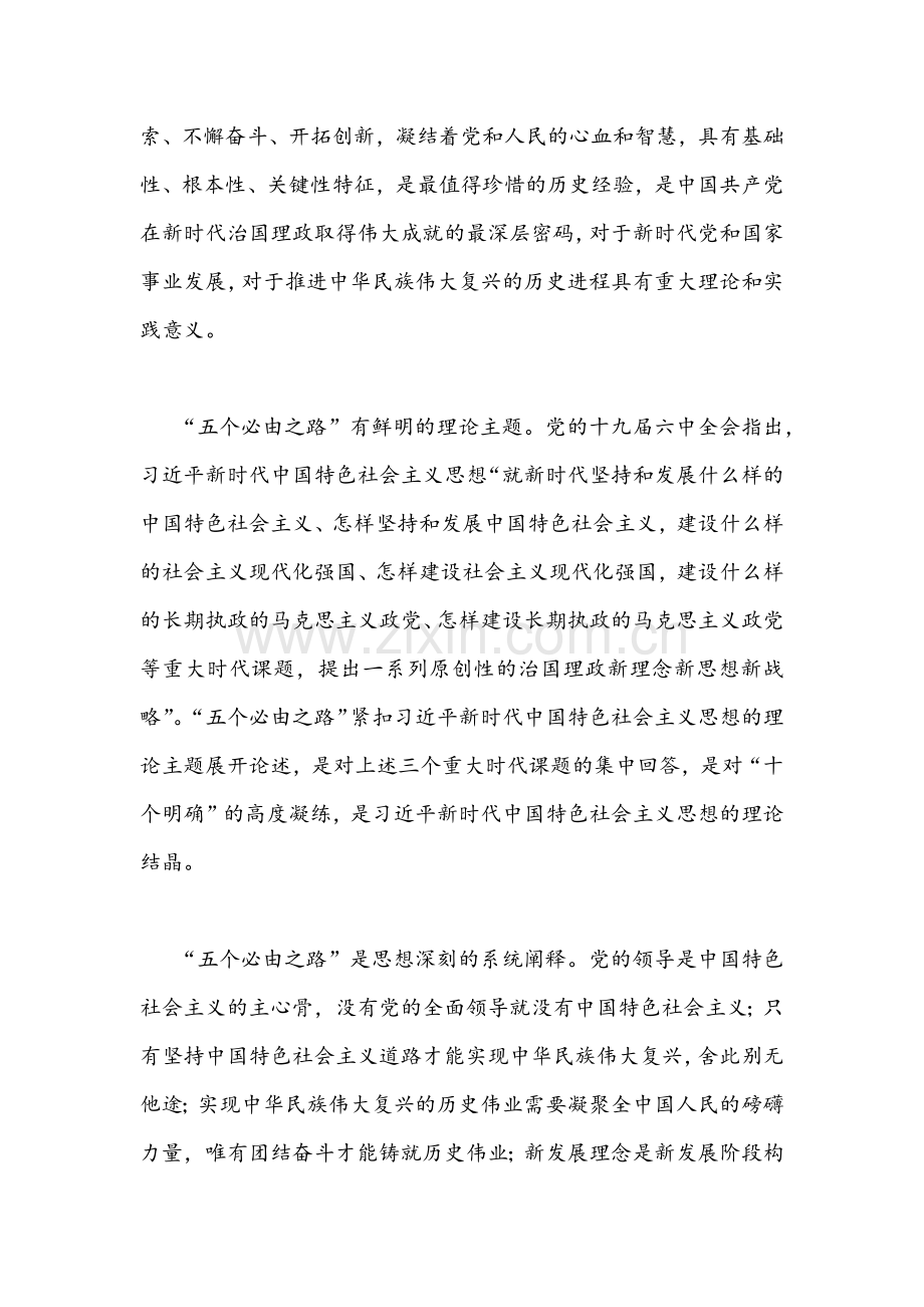 2022年深刻认识把握“五个必由之路”专题研讨交流党课讲稿、发言材料合编.docx_第2页