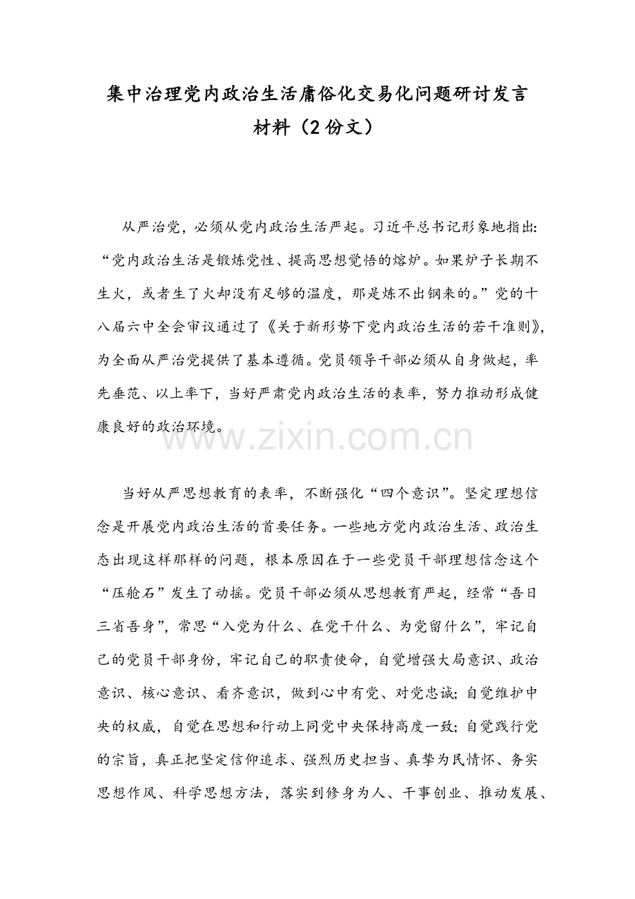 集中治理党内政治生活庸俗化交易化问题研讨发言材料（2份文）.docx_第1页