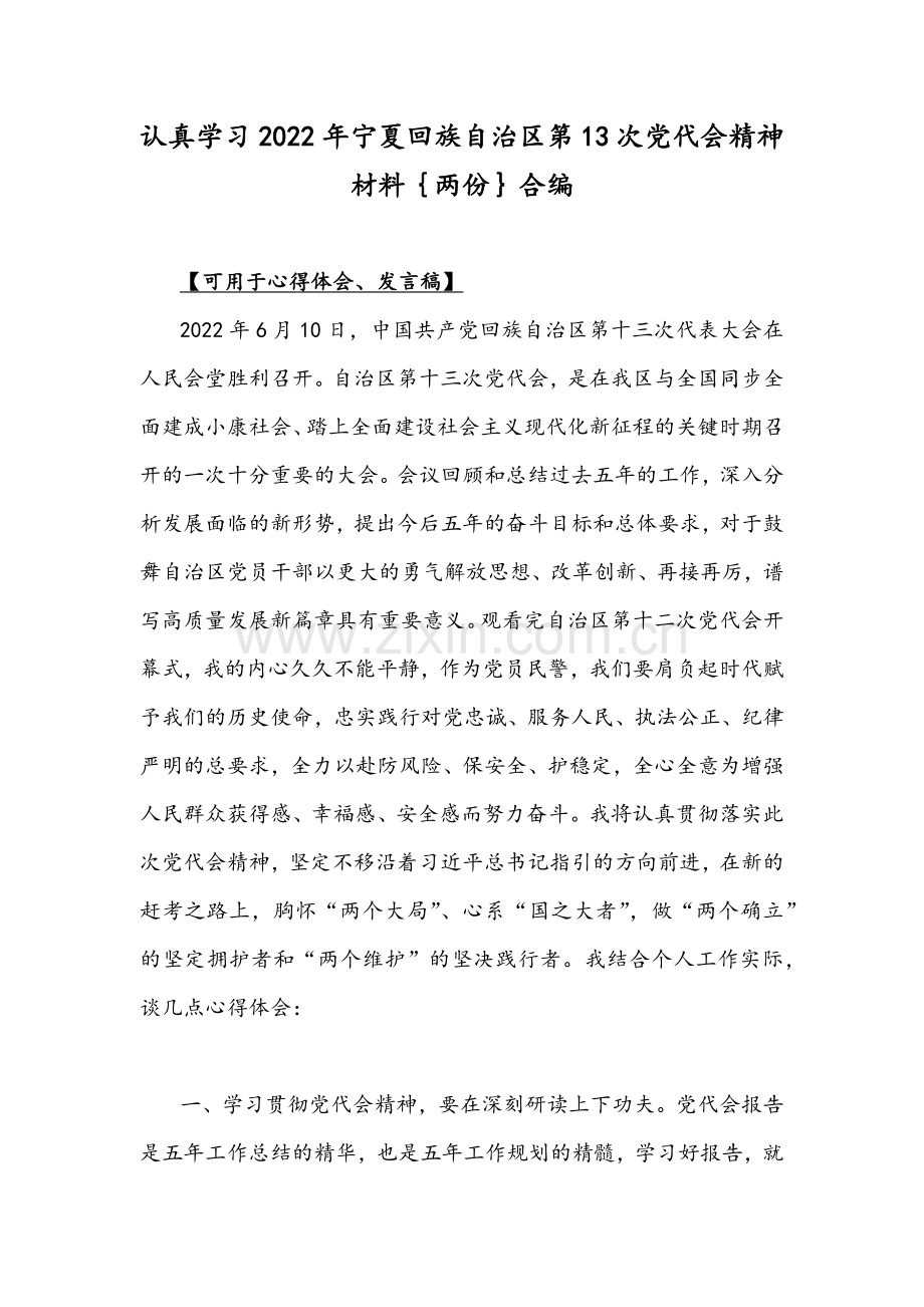 认真学习2022年宁夏回族自治区第13次党代会精神材料｛两份｝合编.docx_第1页