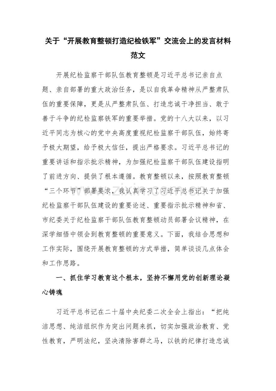 关于“开展教育整顿打造纪检铁军”交流会上的发言材料范文.docx_第1页