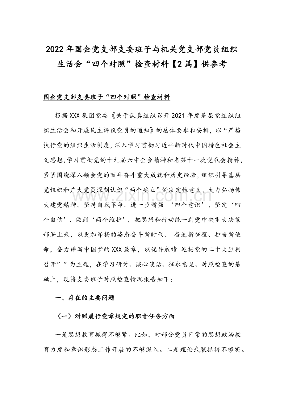 2022年国企党支部支委班子与机关党支部党员组织生活会“四个对照”检查材料【2篇】供参考.docx_第1页