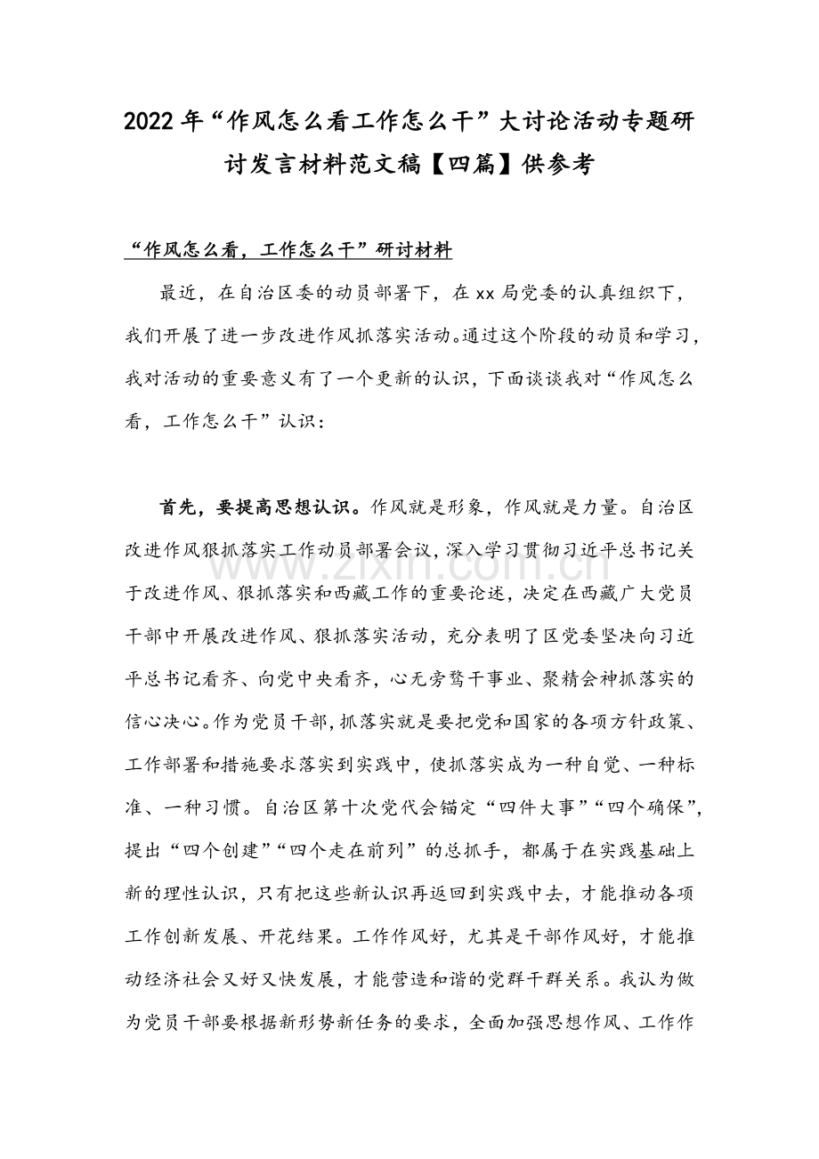 2022年“作风怎么看工作怎么干”大讨论活动专题研讨发言材料范文稿【四篇】供参考.docx_第1页