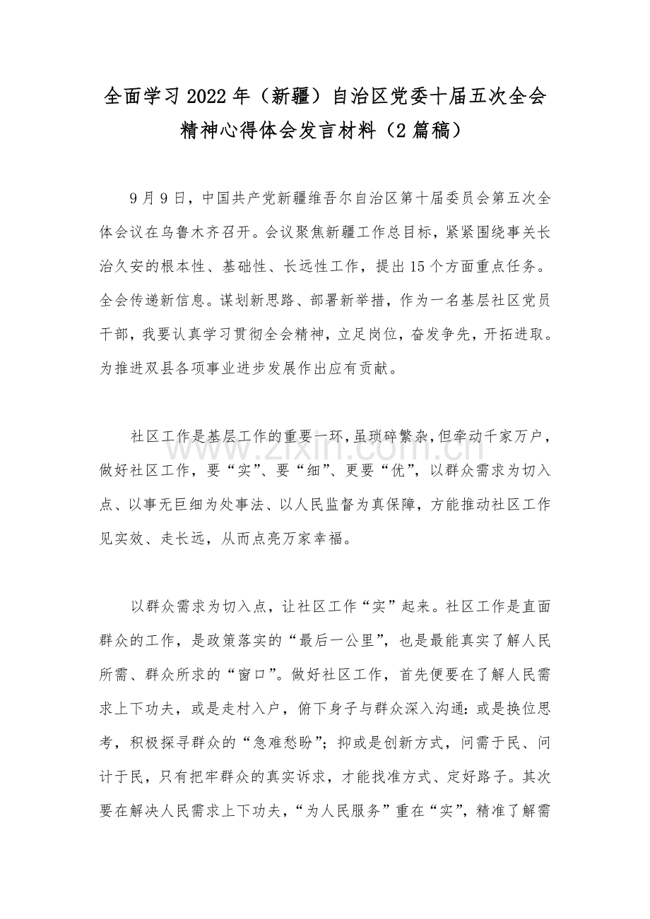 全面学习2022年（新疆）自治区党委十届五次全会精神心得体会发言材料（2篇稿）.docx_第1页