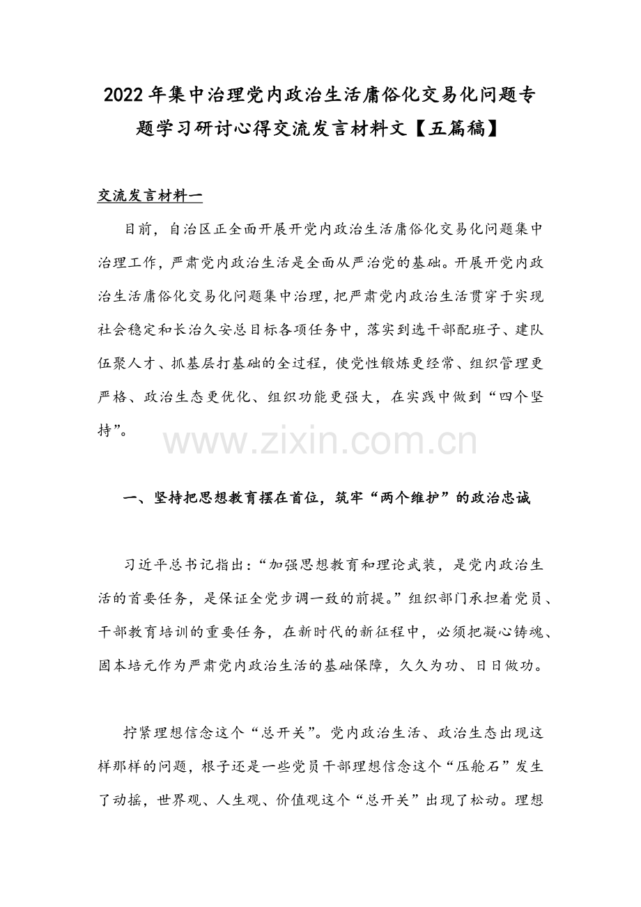 2022年集中治理党内政治生活庸俗化交易化问题专题学习研讨心得交流发言材料文【五篇稿】.docx_第1页