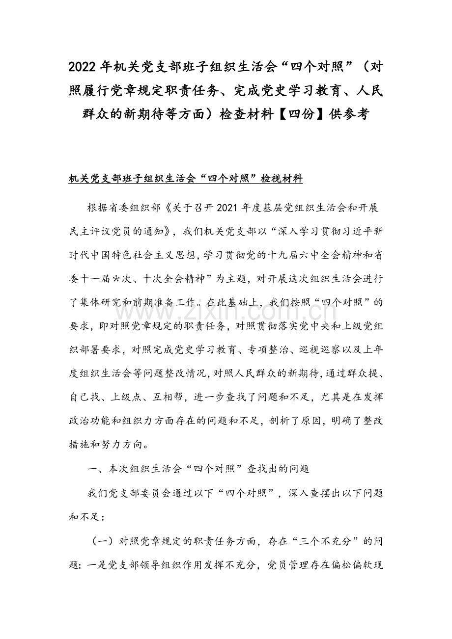 2022年机关党支部班子组织生活会“四个对照”（对照履行党章规定职责任务、完成党史学习教育、人民群众的新期待等方面）检查材料【四份】供参考.docx_第1页