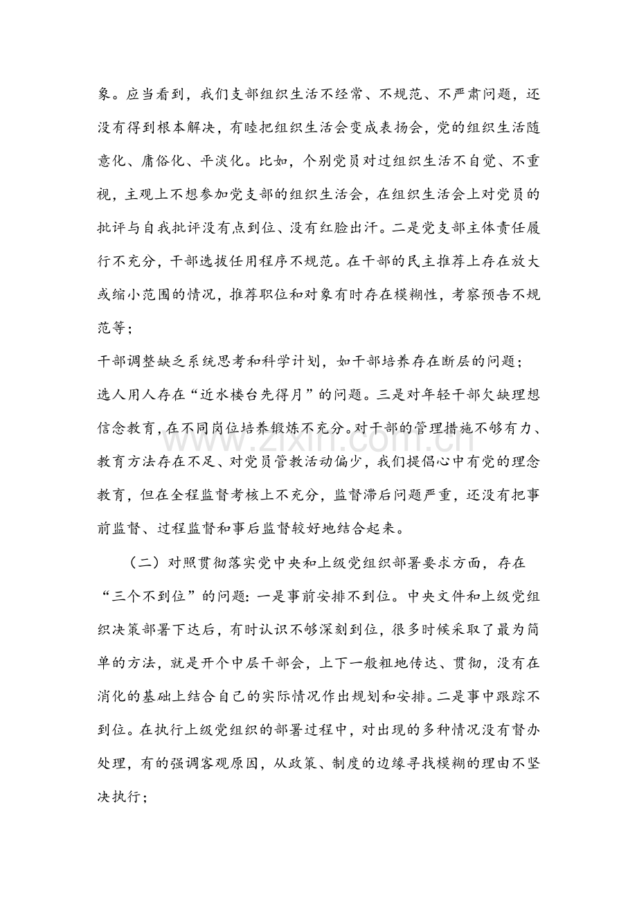 2022年机关党支部班子组织生活会“四个对照”（对照履行党章规定职责任务、完成党史学习教育、人民群众的新期待等方面）检查材料【四份】供参考.docx_第2页
