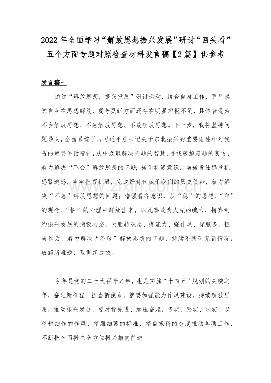 2022年全面学习“解放思想振兴发展”研讨“回头看”五个方面专题对照检查材料发言稿【2篇】供参考.docx_第1页
