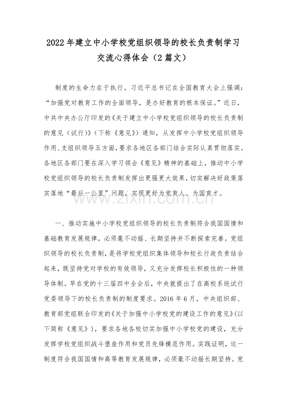 2022年建立中小学校党组织领导的校长负责制学习交流心得体会（2篇文）.docx_第1页