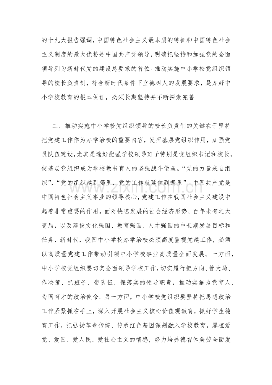 2022年建立中小学校党组织领导的校长负责制学习交流心得体会（2篇文）.docx_第2页
