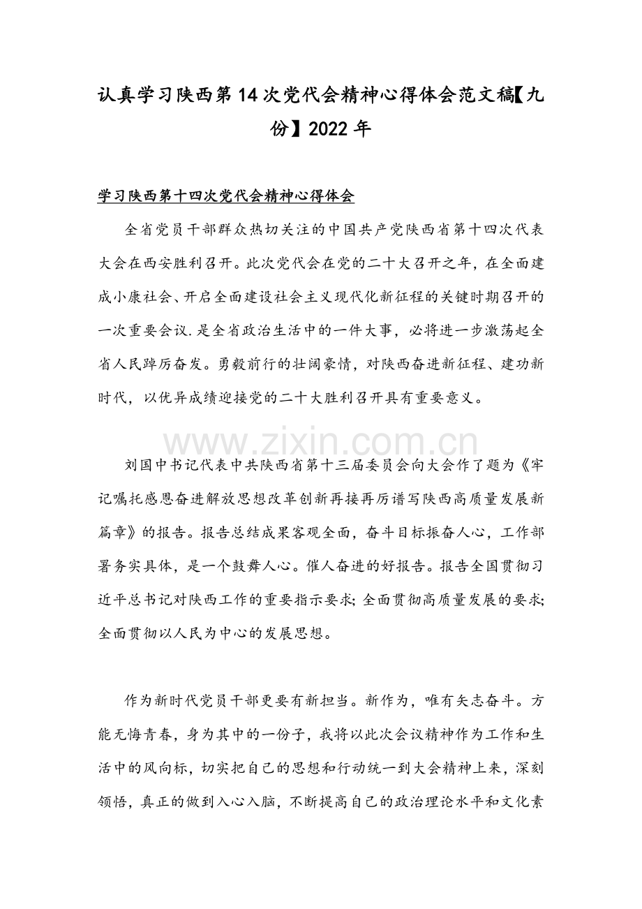认真学习陕西第14次党代会精神心得体会范文稿【九份】2022年.docx_第1页