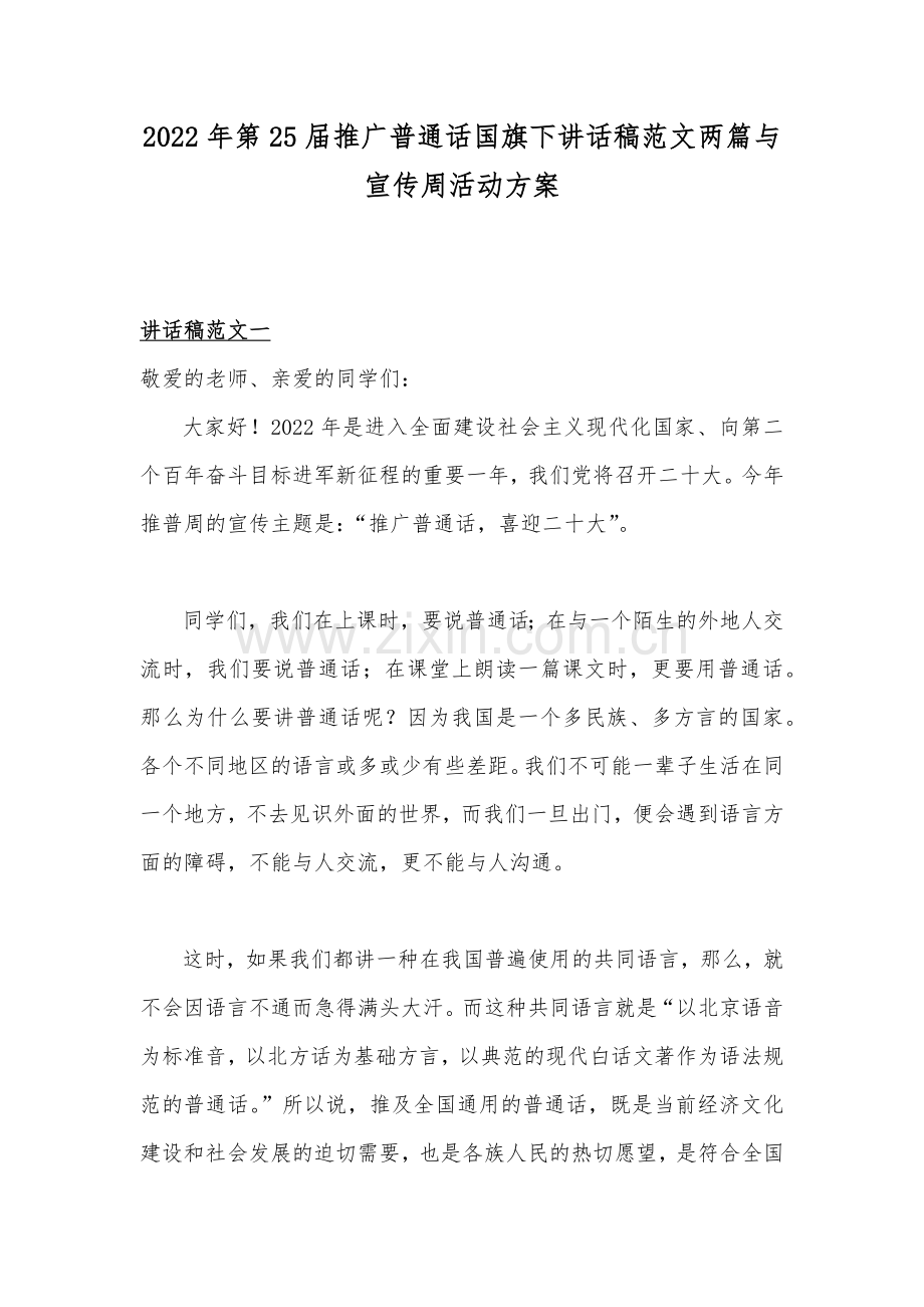 2022年第25届推广普通话国旗下讲话稿范文两篇与宣传周活动方案.docx_第1页