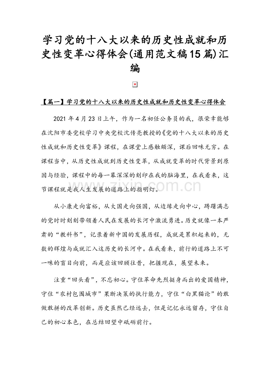 学习党的十八大以来的历史性成就和历史性变革心得体会(通用范文稿15篇)汇编.docx_第1页