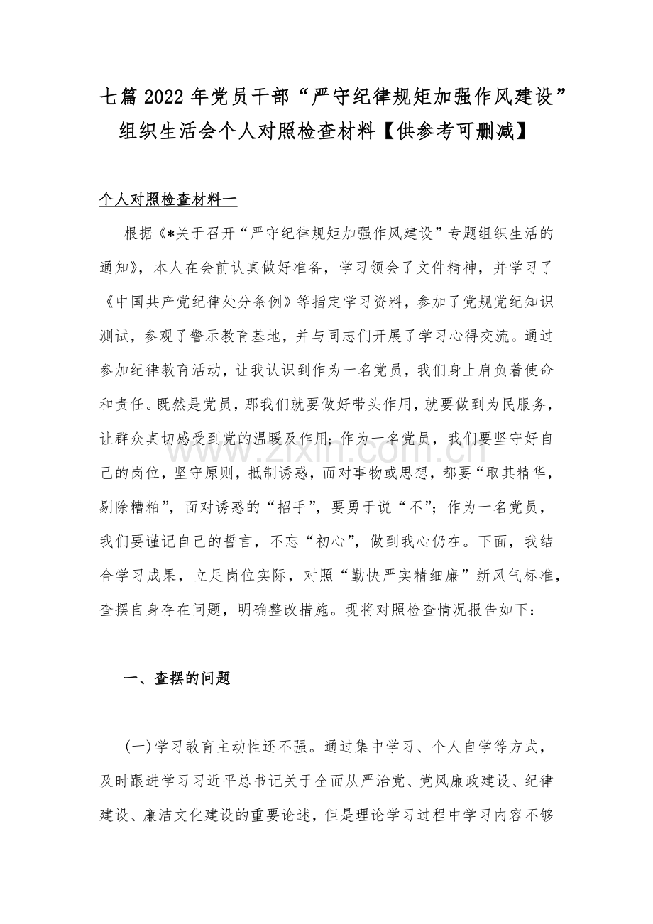 七篇2022年党员干部“严守纪律规矩加强作风建设”组织生活会个人对照检查材料【供参考可删减】.docx_第1页