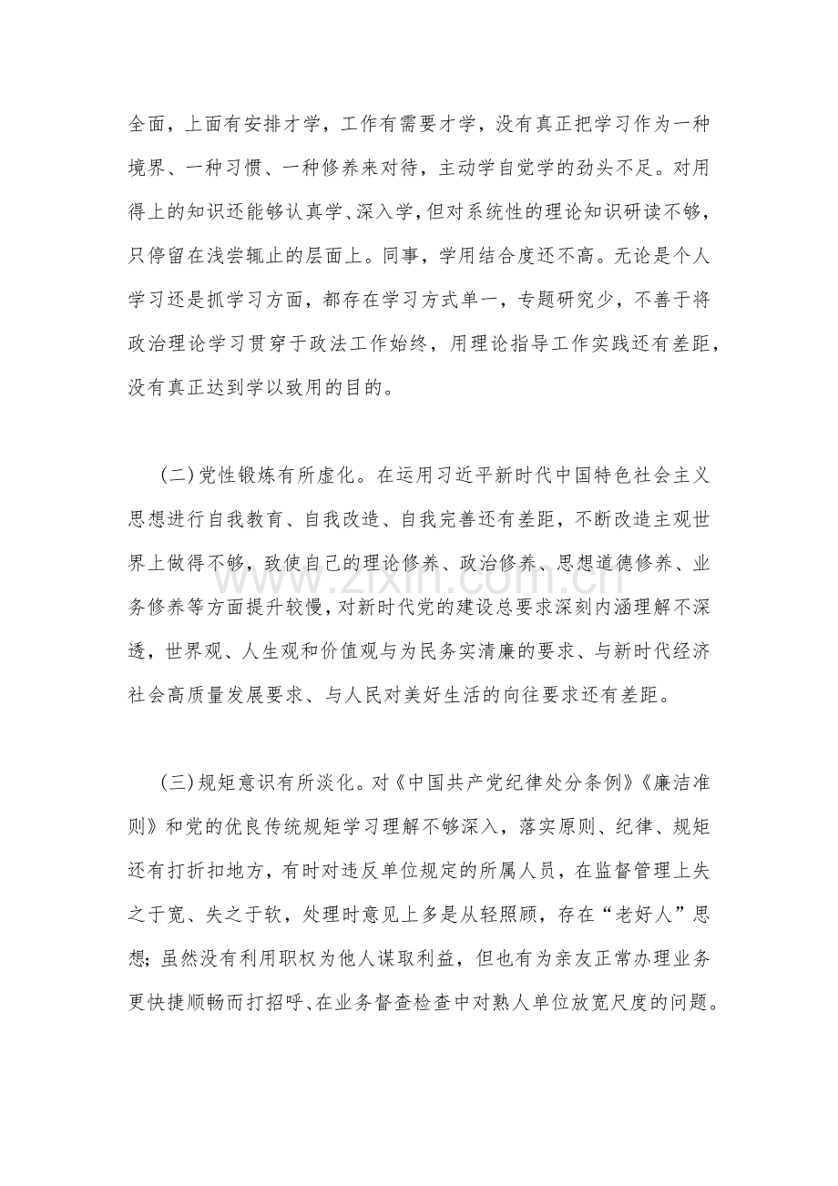 七篇2022年党员干部“严守纪律规矩加强作风建设”组织生活会个人对照检查材料【供参考可删减】.docx_第2页