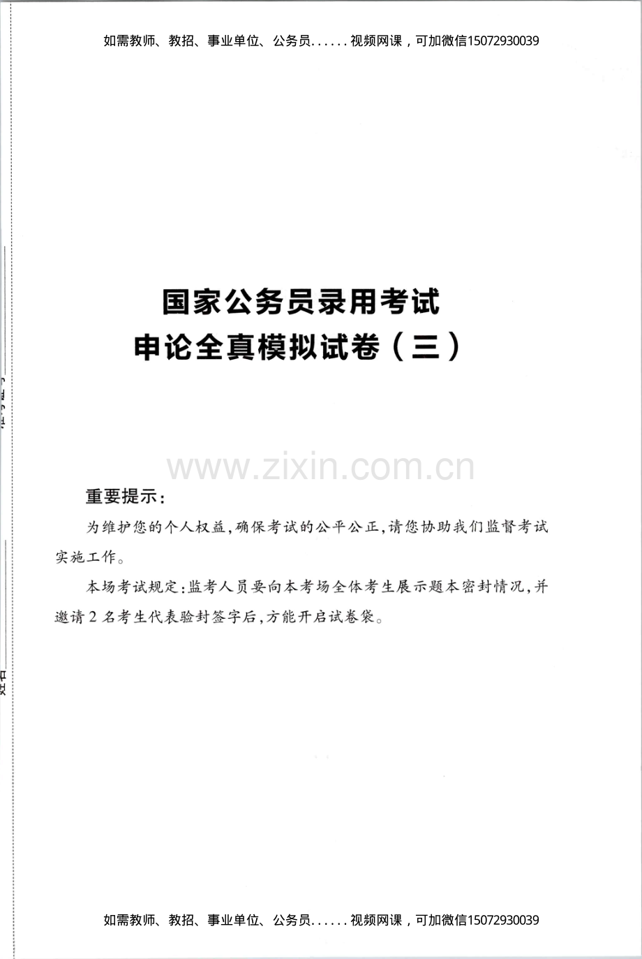Removed_D_公务员录用考试申论全真模拟试卷（三）.pdf_第1页