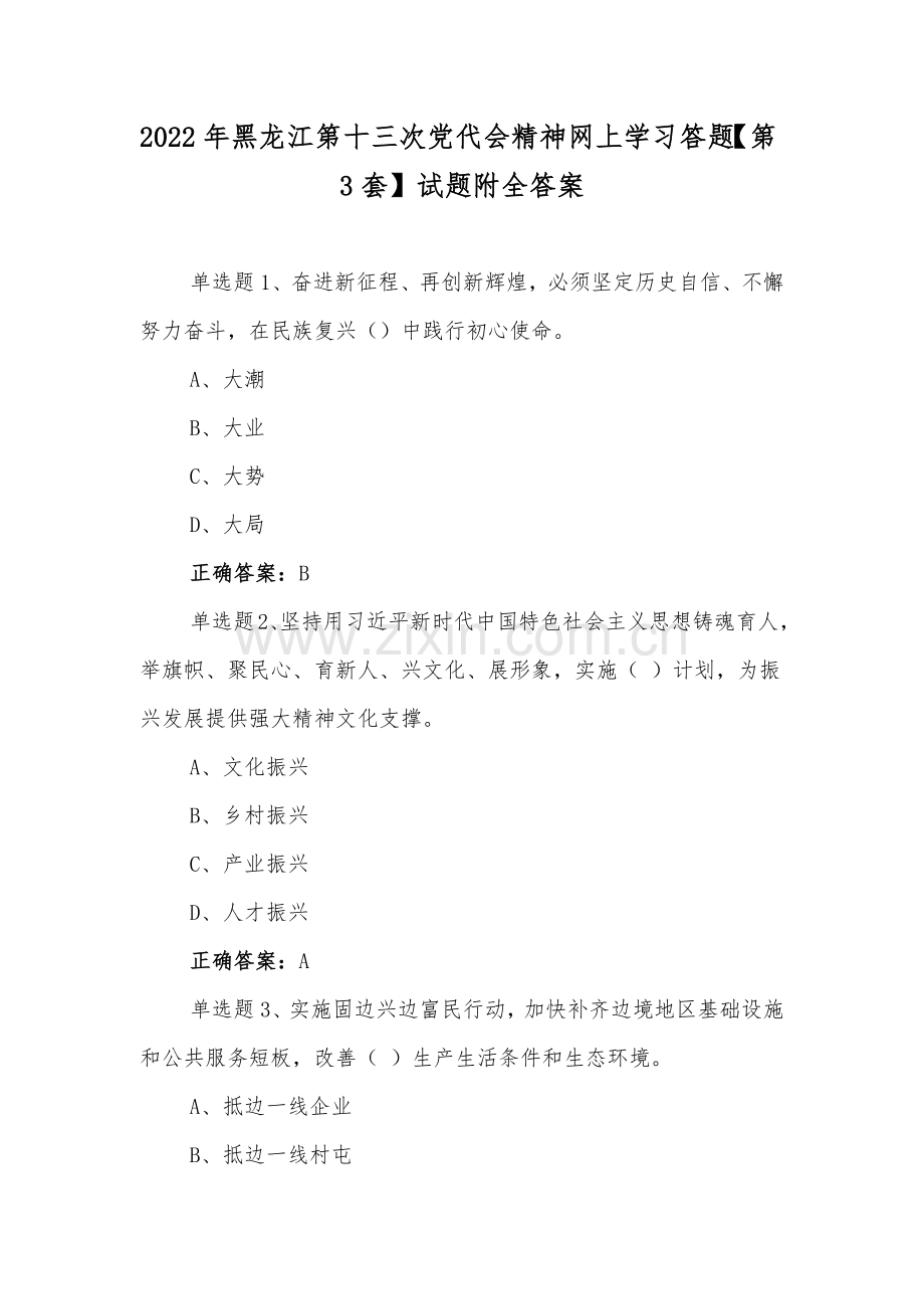 2022年黑龙江第十三次党代精神网上学习答题【第3套】试题附全答案.docx_第1页