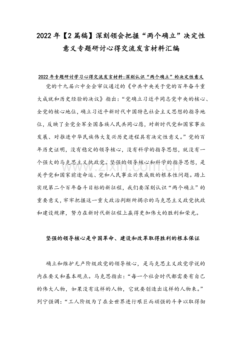 2022年【2篇稿】深刻领会把握“两个确立”决定性意义专题研讨心得交流发言材料汇编.docx_第1页