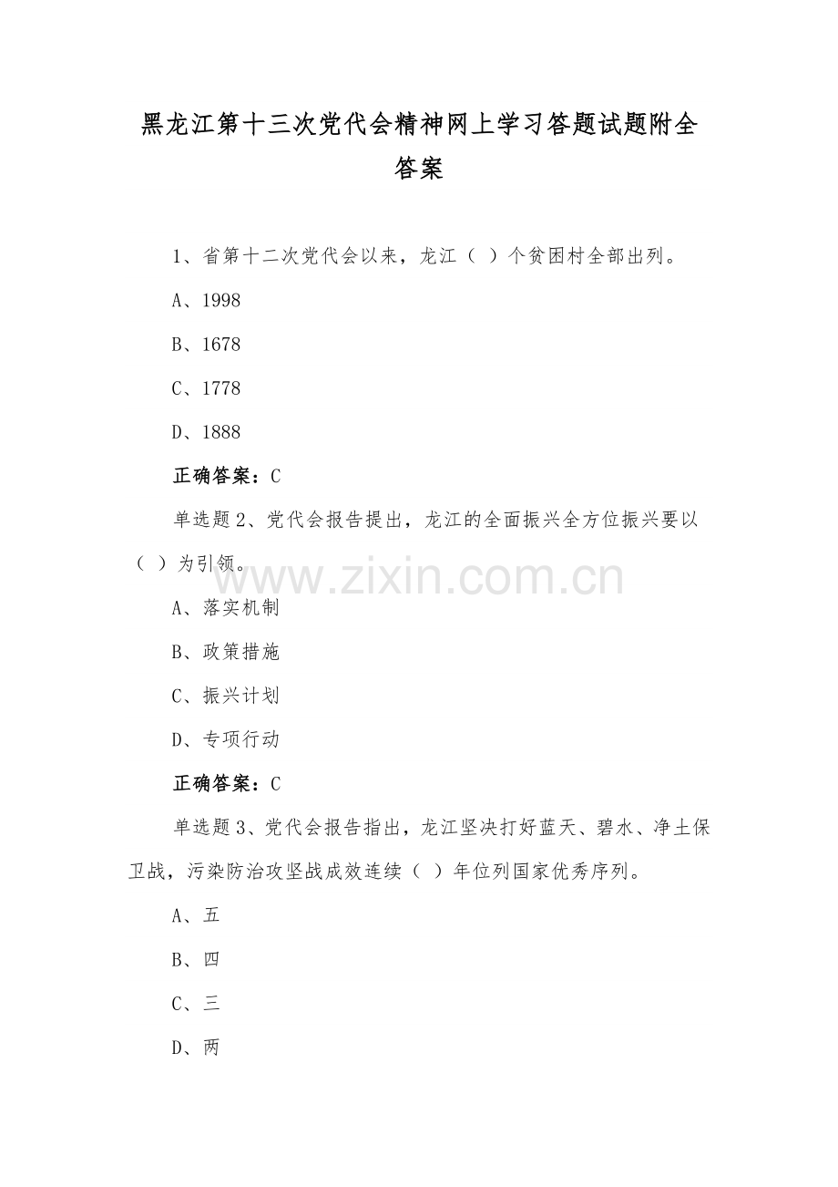 2022年黑龙江第十三次党代会精神网上通用学习答题试题附全答案【四套】.docx_第1页